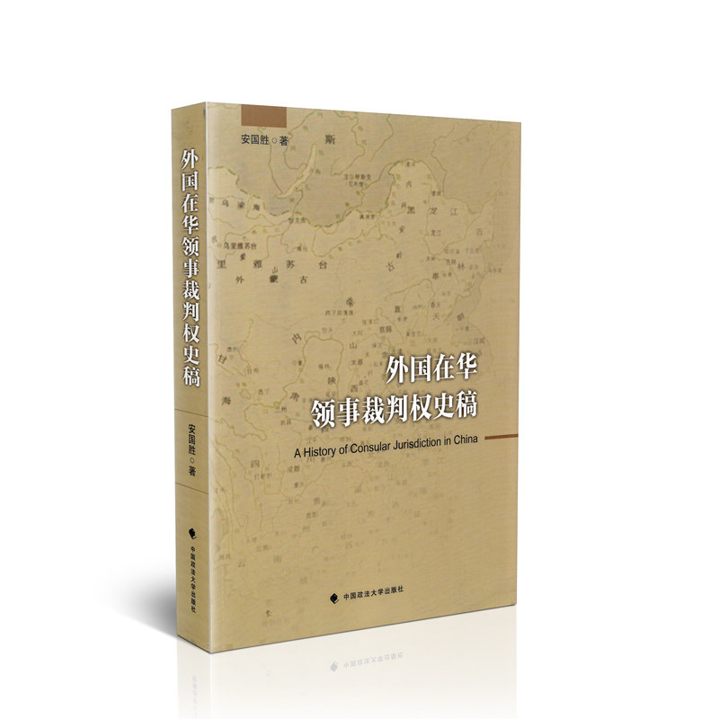 外国在华领事裁判权史稿