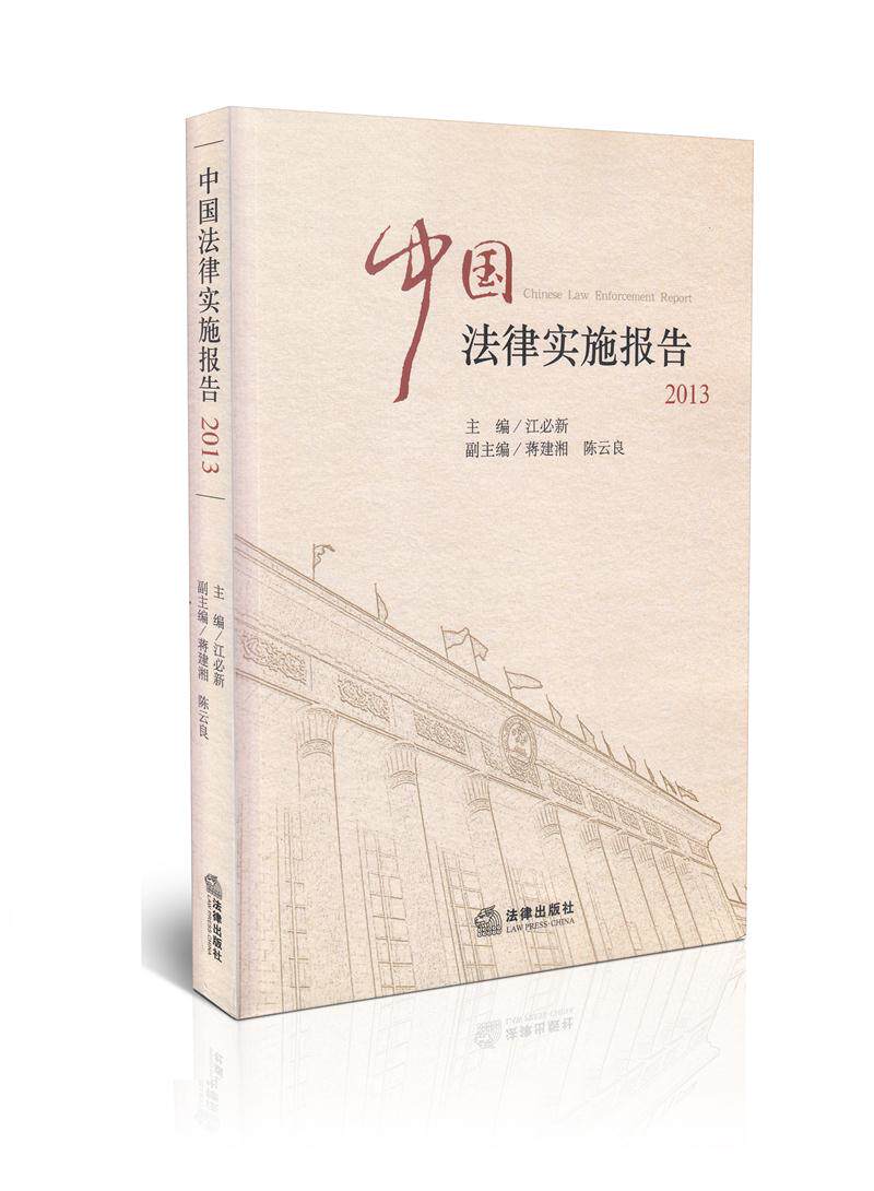 2013 中国法律实施报告