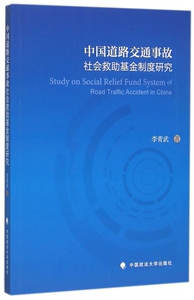 中国道路交通事故社会救助基金制度研究 博库网