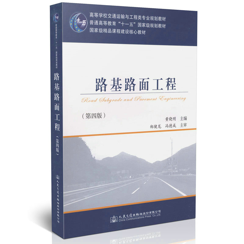 路基路面工程（第四版）