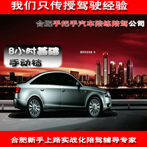 Hefei novices on the road professional hands-on car training and driving company manual transmission 8-hour experience without pick-up and drop-off