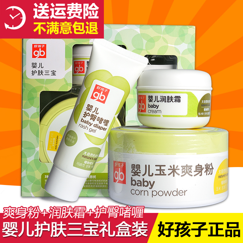 好孩子婴儿洗护套装新生儿用品爽身粉/润肤霜/护臀膏宝宝护肤三宝