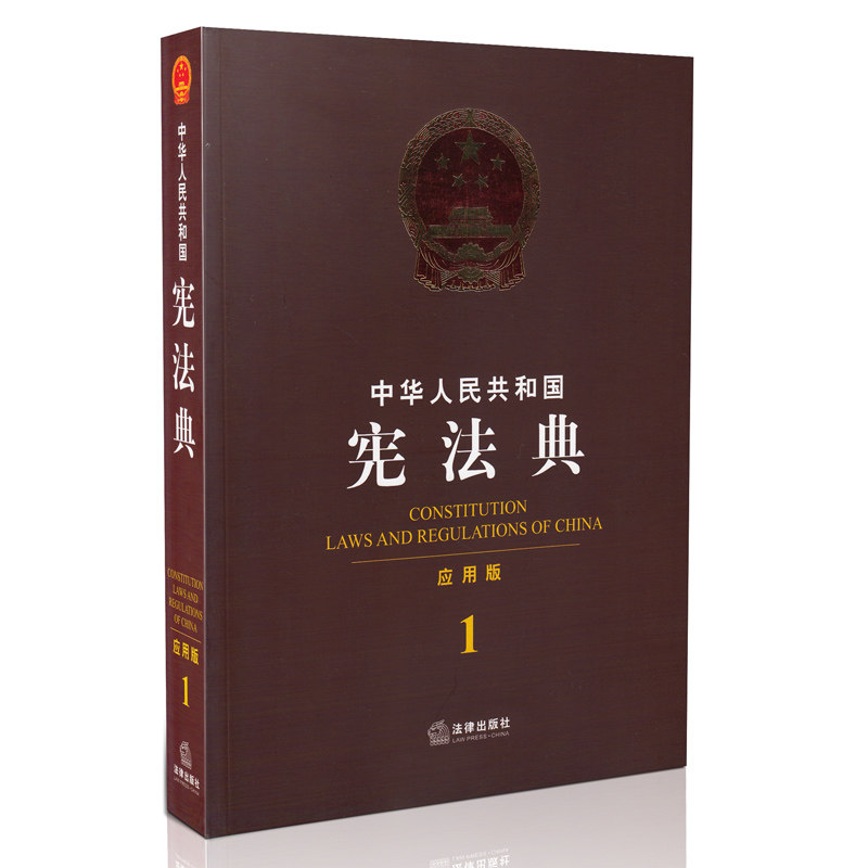 中华人民共和国宪法典 应用版 1 中华人民共和国分类法典