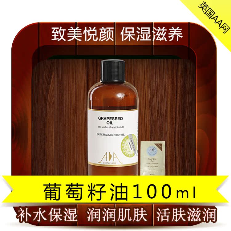 英国AA网 葡萄籽油100ml 基底精油 基础油 按摩油 滋润紧肤 aa网