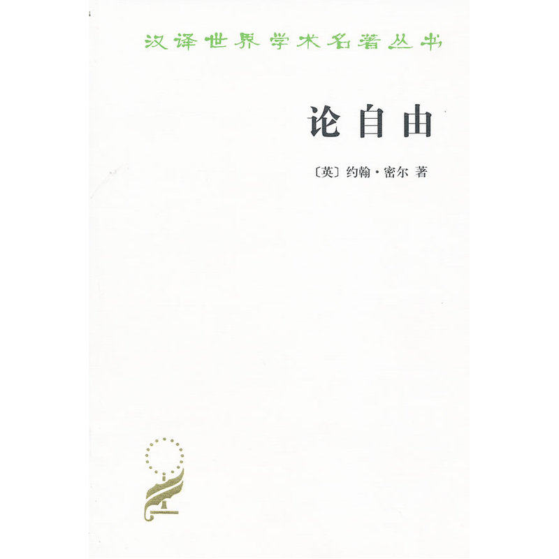 论自由 正版图书 (英)密尔