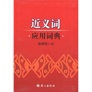 近义词应用词典/陈炳昭/语文出版社