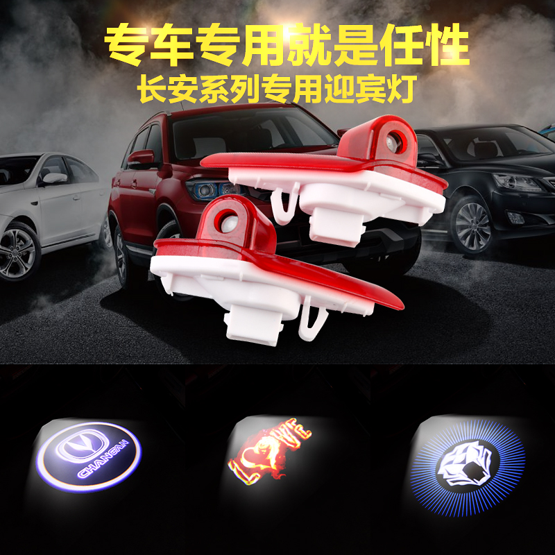 长安悦翔V7V5专用迎宾灯致尚XT逸动CS35CS75车门照地灯镭射灯改装