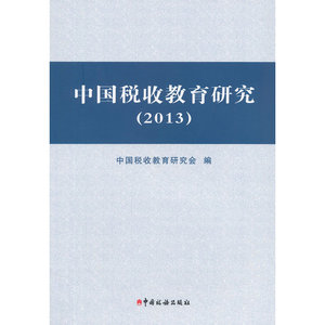 中国税收教育研究（2013）