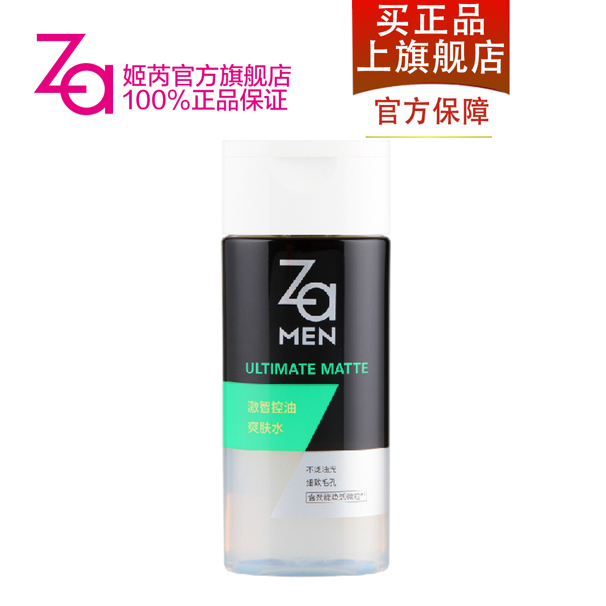 Za/姬芮 男士激智控油爽肤水  补水保湿  收敛毛孔 护肤品正品