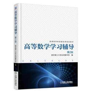 高等数学学习辅导 第2版