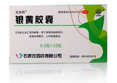 石四药 银黄胶囊 用于扁桃体炎 咽喉炎 0.3克*32粒