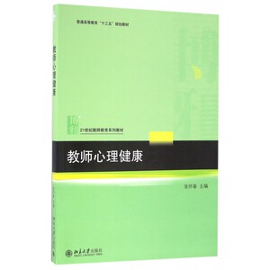 教师心理健康(21世纪教师教育系列教材普通高等教育十三五规划教材) 博库网