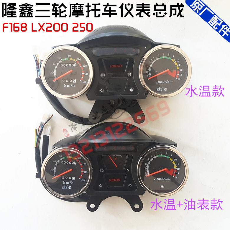 Lungxin Tricycle Original Accessories F168 LX200 250 Instrument Master Miles display