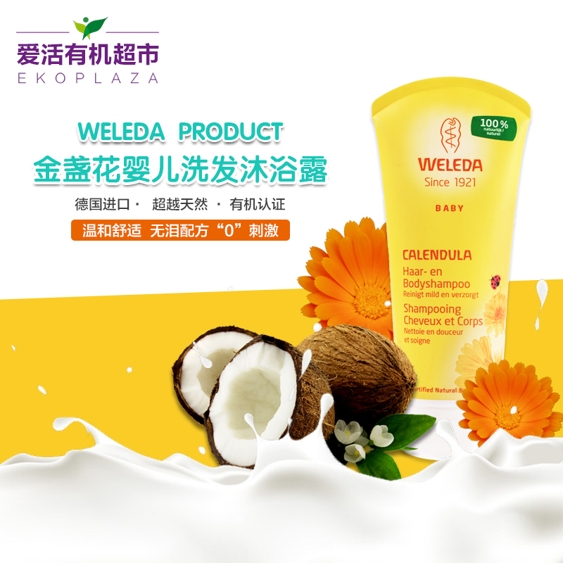 德国WELEDA维蕾德金盏花婴儿洗发沐浴2合1乳液200ml 洗发水沐浴露