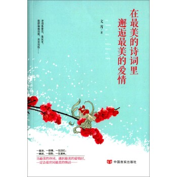 正版包邮-在最美的诗词里邂逅最美的爱情