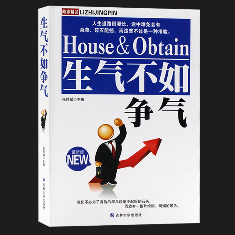 【闪电发货】生气不如争气 励志精品 别为小事生气走自己的路让别人说去吧化悲痛为力量把工作当成乐趣  成功励志书籍青少年读物