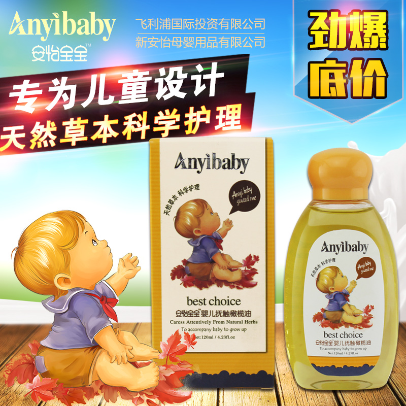 ANYIBABY/安怡宝宝婴儿抚触按摩油120ml草本倍护橄榄精华滋养护肤