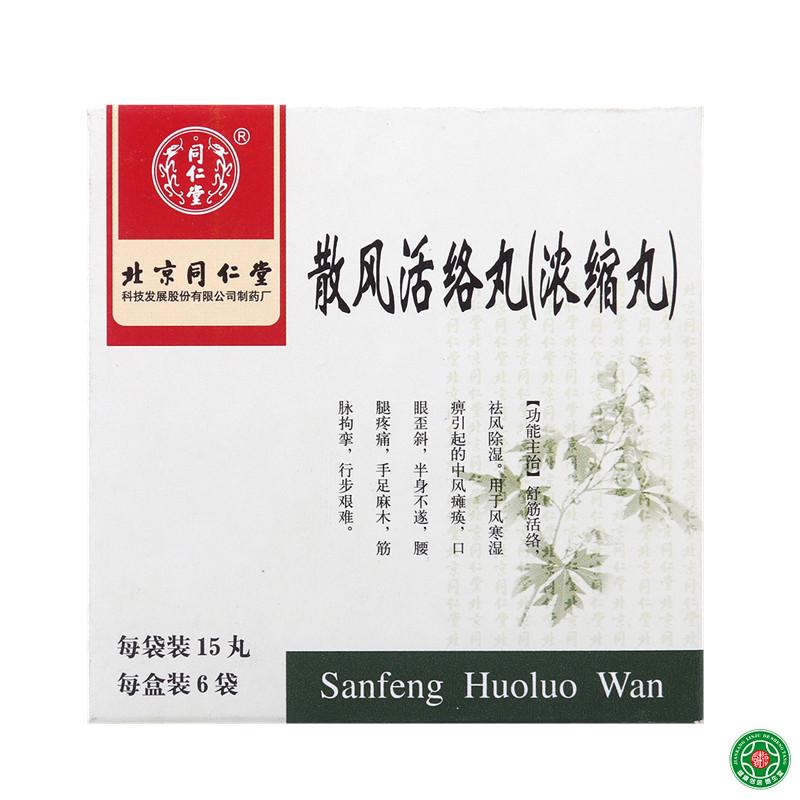 同仁堂 散风活络丸(浓缩丸） 15丸*6袋/盒