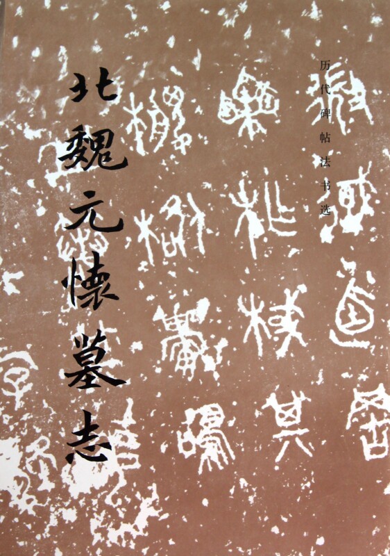 北魏元怀墓志/历代碑帖法书选 博库网