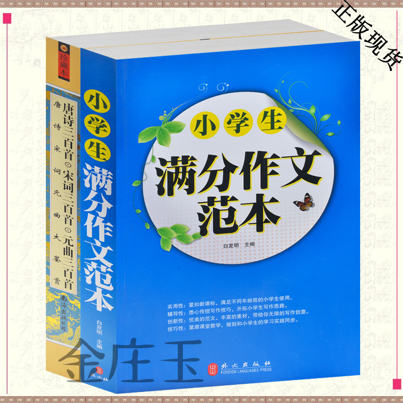 小学生书籍2册 满分作文范本+唐诗三百首宋词三百首元曲三百首大鉴赏 作文书大全3-4-5-6年级小学生必背古诗词8-10-11-12-13岁礼物