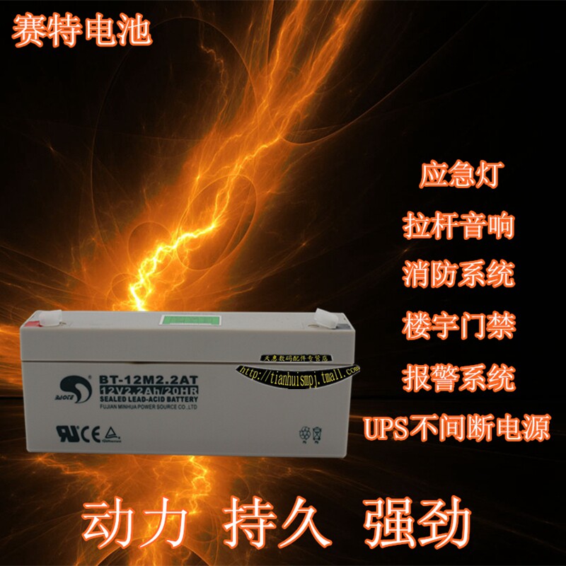 赛特BT-12M2.2AT蓄电池12V2.2Ah扩音器安防医疗设备电瓶蓄电池