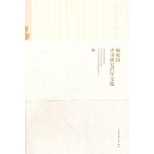 颐和园史事研究百年文选