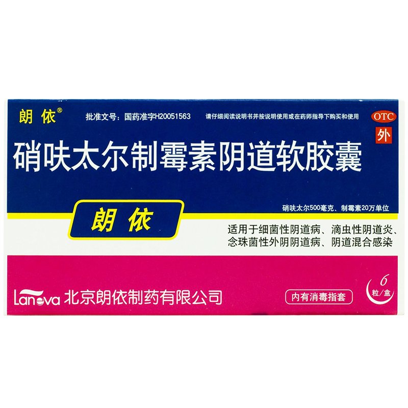 朗依 硝呋太尔制霉素阴道软胶囊 滴虫性阴道炎 妇科炎症 药品