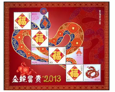 Discounted stamps 0 8 yuan 80 cents lucky character stamp 2013 Golden Snake Fugui small version