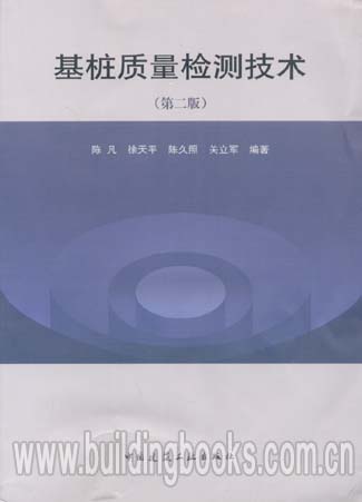 基桩质量检测技术（第二版）