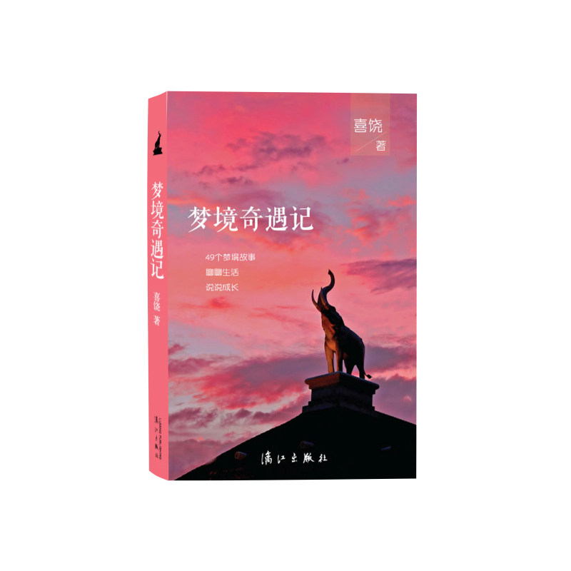 梦境奇遇记