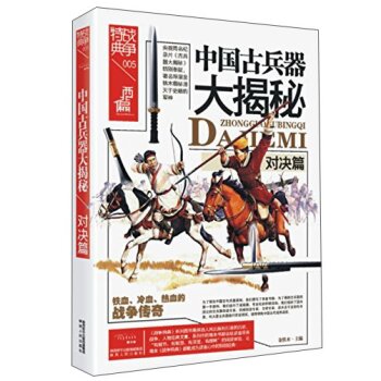 战争特典005 中国古兵器大揭秘：对决篇/金铁木/陕西人民出版社有限责任公司
