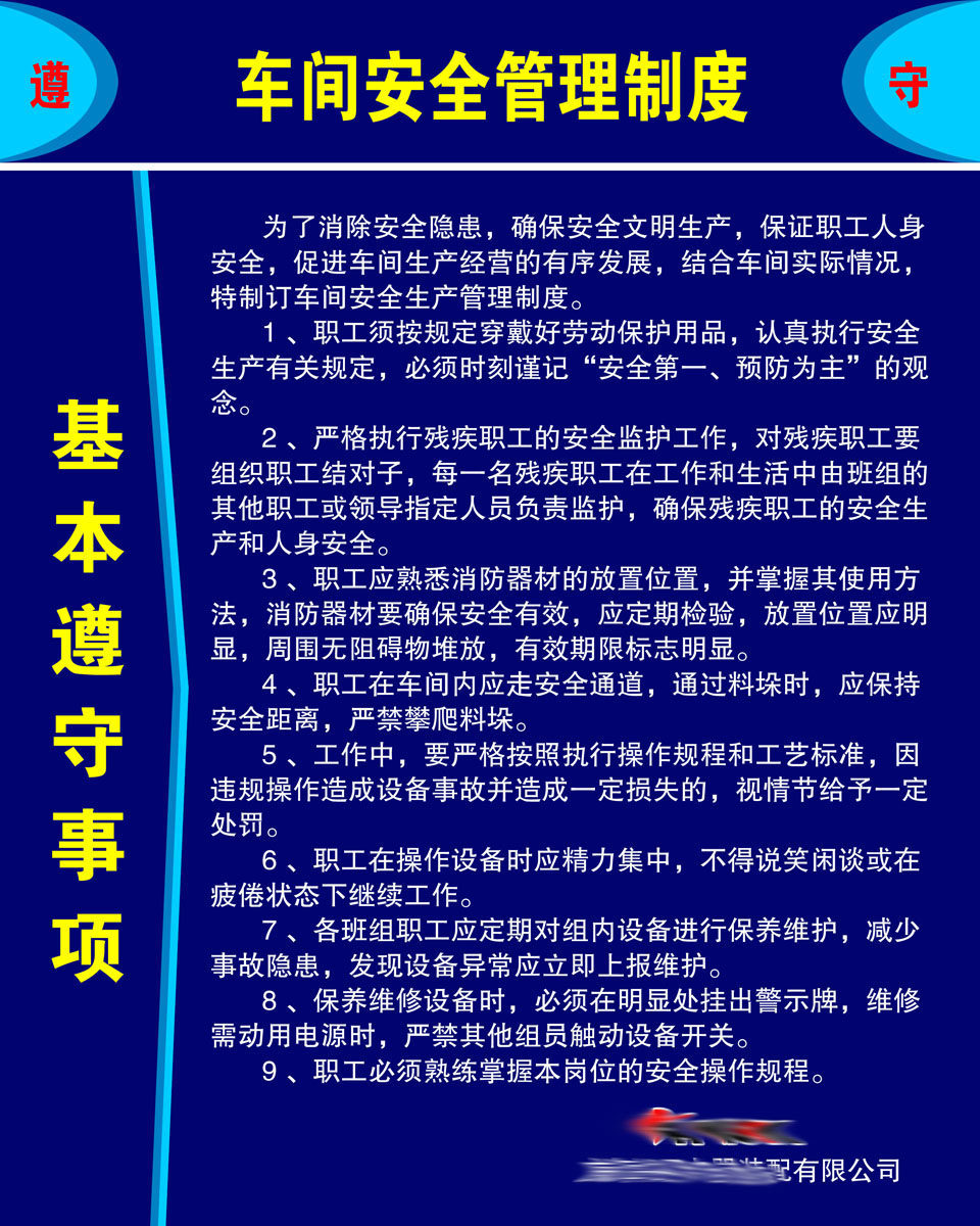 598办公装饰海报展板素材855车间安全管理制度基本遵守事项