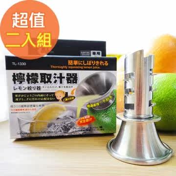 【佶之屋】304不锈钢柠檬取汁器 2入台湾官网直邮进口