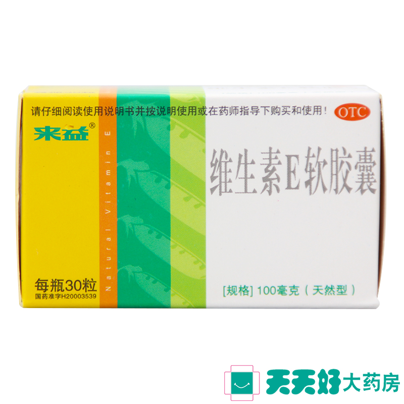 送赠品】来益天然维生素E软胶囊30粒 纯维E Ve孕妇备孕药优生包邮