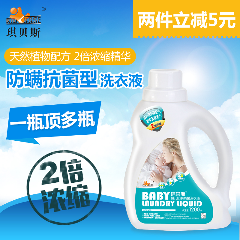 琪贝斯婴儿洗衣液防螨抑菌宝宝衣物清洗液衣服清洁剂2倍浓缩1.2L