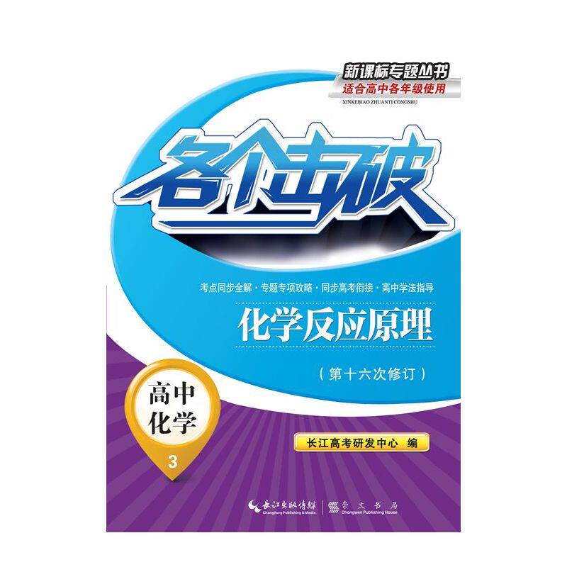 高中化学(3)(化学反应原理)-各个击破(第16次修订) 正版图书 龚铁森