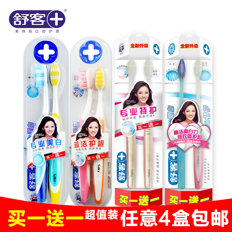 买一送一Saky/舒客舒克牙刷 情侣小刷头软细毛/中毛牙刷4种可选
