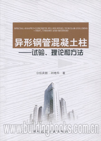 异形钢管混凝土柱-试验、理论和方法