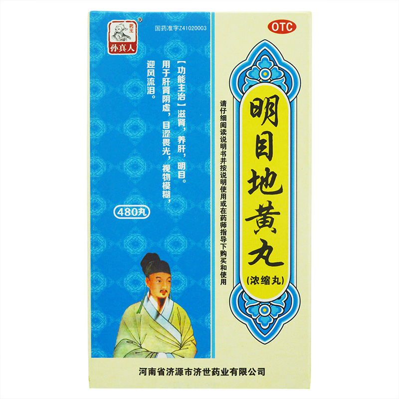 药王孙真人 明目地黄丸(浓缩丸) 480丸滋肾养肝明目 迎风流泪畏光