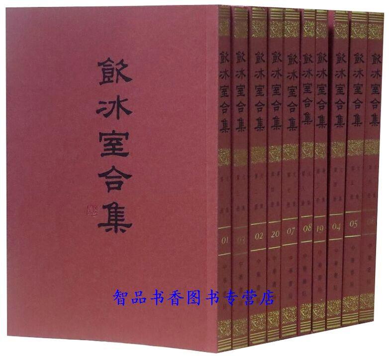 饮冰室合集典藏纪念版全套40册繁体竖排平装 梁启超文集著作集 中华书局正版梁启超著述集成研究 近代中国政治思想文化重要材料
