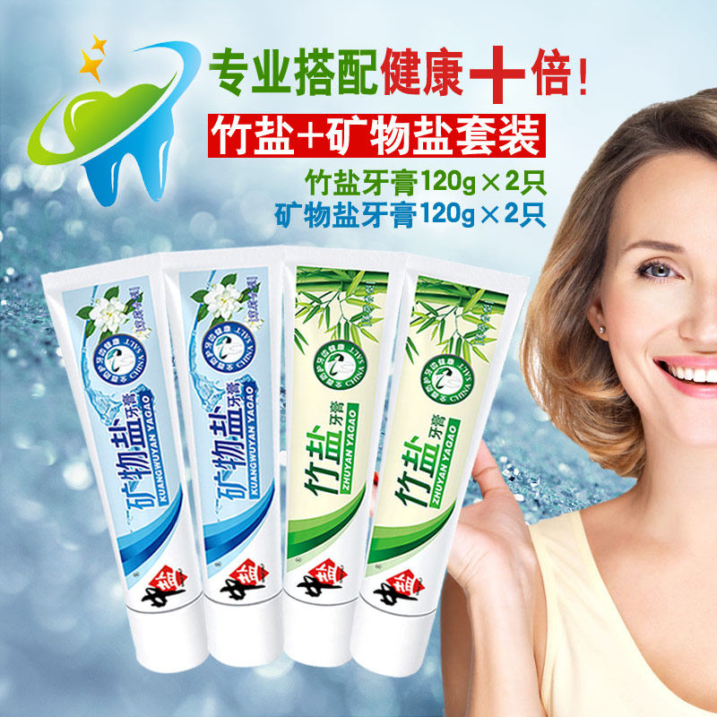 中盐正品矿物质竹盐牙膏120gx4支美白牙齿防蛀杀菌营养维护牙龈