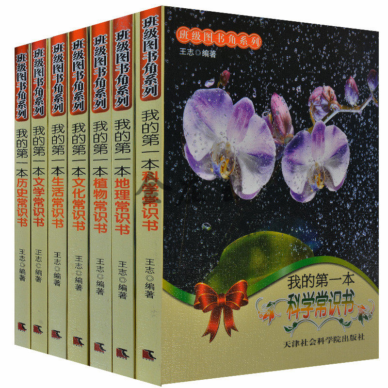 班级图书角书系第一辑常识书共7本 历史植物生活文化问下地理科学 我的第一本植物常识书/班级图书角系列