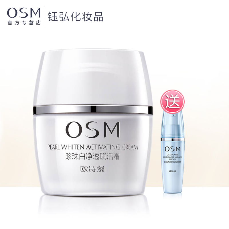 欧诗漫osm  珍珠白净透赋活霜50g  补水保湿美白淡斑去黄提亮女