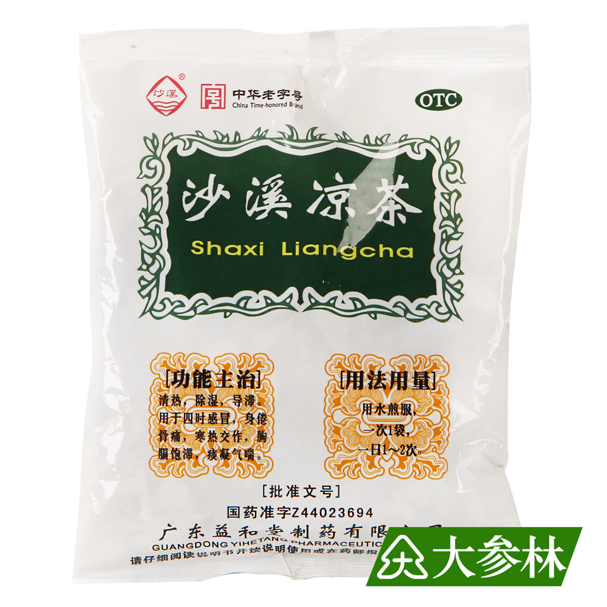 益和堂沙溪凉茶75g 清热除湿导滞 感冒身倦骨痛寒热 流感药店药品