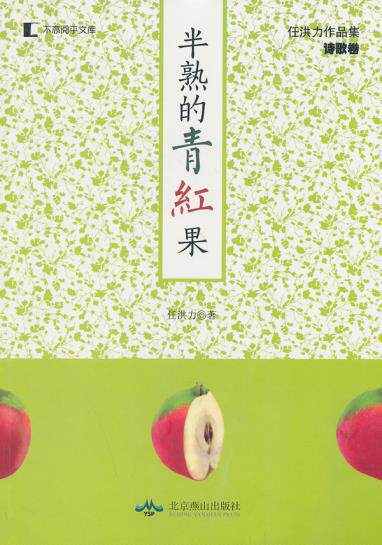 正版包邮半熟的青红果正品图书书籍