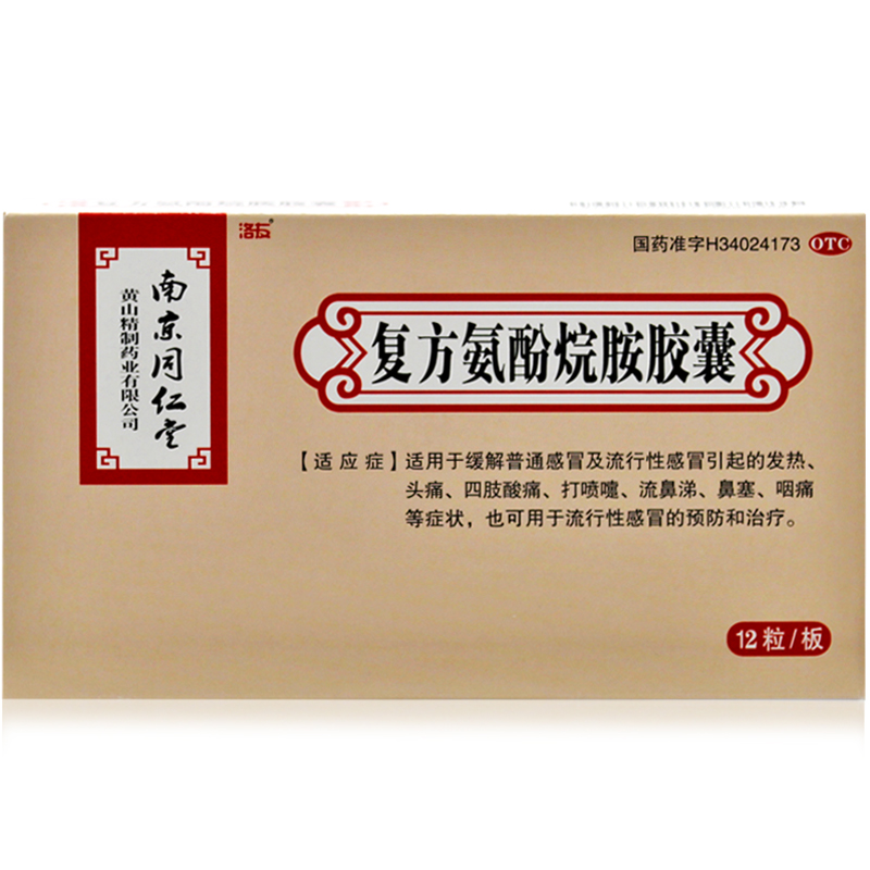 包邮 同仁堂 复方氨酚烷胺胶囊 12粒 发热头痛 感冒鼻塞 打喷嚏