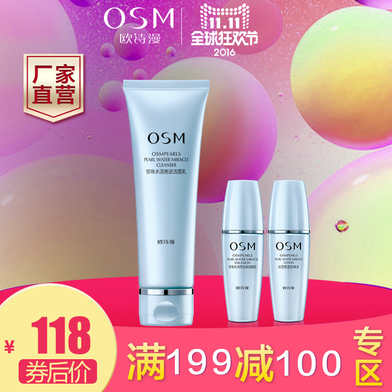 OSM/欧诗漫满199减100专区水活奇迹洁面乳深层清洁洁颜补水