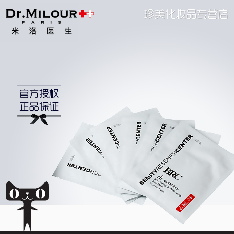 【官方授权店】BRC米洛医生3D紧致焕采眼膜 6pcs