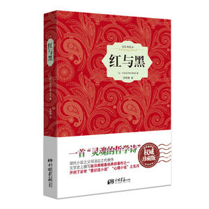 红与黑——插图典藏本