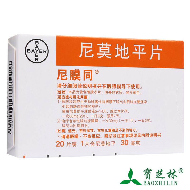 尼膜同 尼膜同 尼莫地平片 30mg*20片/盒